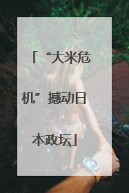 “大米危机”撼动日本政坛