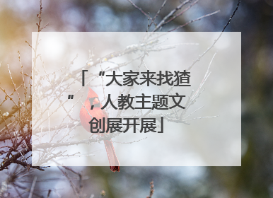 “大家来找猹”，人教主题文创展开展