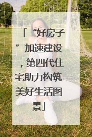 “好房子”加速建设，第四代住宅助力构筑美好生活图景