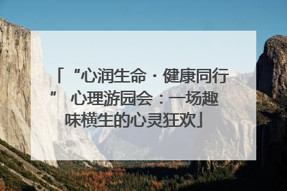 “心润生命・健康同行” 心理游园会：一场趣味横生的心灵狂欢