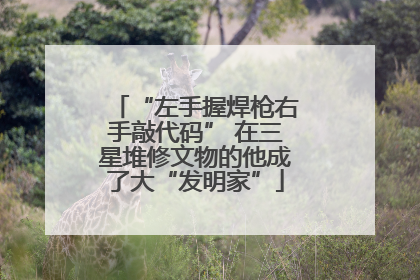 “左手握焊枪右手敲代码” 在三星堆修文物的他成了大“发明家”