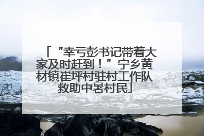 “幸亏彭书记带着大家及时赶到！”宁乡黄材镇崔坪村驻村工作队救助中暑村民