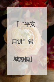 “平安月饼”省城热销