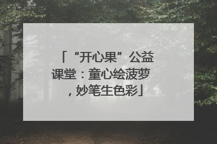 “开心果”公益课堂：童心绘菠萝，妙笔生色彩