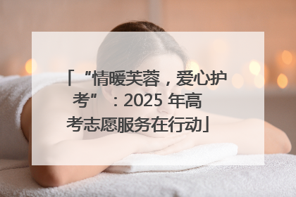 “情暖芙蓉，爱心护考”：2025 年高考志愿服务在行动