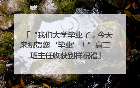 “我们大学毕业了，今天来祝贺您‘毕业’！”高三班主任收获别样祝福