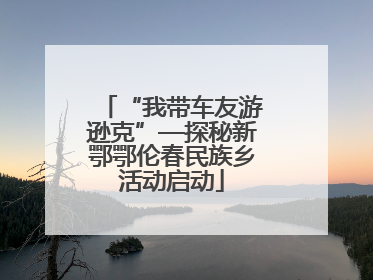 “我带车友游逊克”—探秘新鄂鄂伦春民族乡活动启动