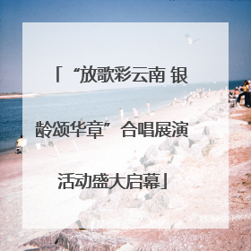 “放歌彩云南 银龄颂华章”合唱展演活动盛大启幕