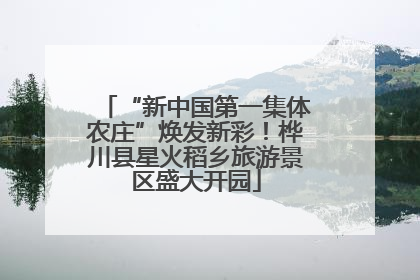 “新中国第一集体农庄”焕发新彩！桦川县星火稻乡旅游景区盛大开园