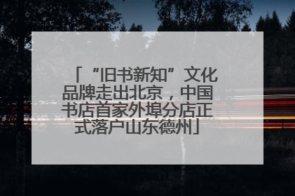 “旧书新知”文化品牌走出北京，中国书店首家外埠分店正式落户山东德州