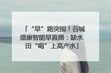 “旱”路突围！谷城盛康智能旱直播：缺水田“喝”上高产水