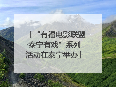 “有福电影联盟·泰宁有戏”系列活动在泰宁举办