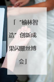 “榆林智造”创新成果闪耀丝博会