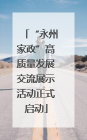 “永州家政”高质量发展交流展示活动正式启动