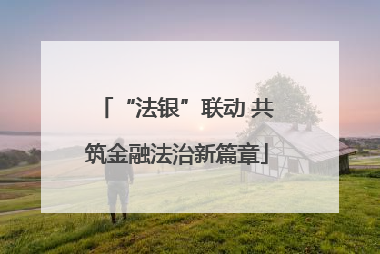 “法银”联动 共筑金融法治新篇章