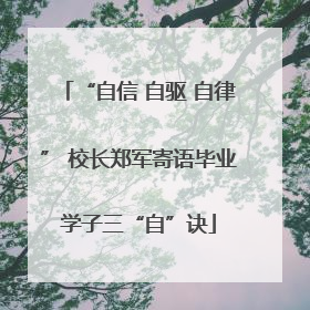 “自信 自驱 自律” 校长郑军寄语毕业学子三“自”诀