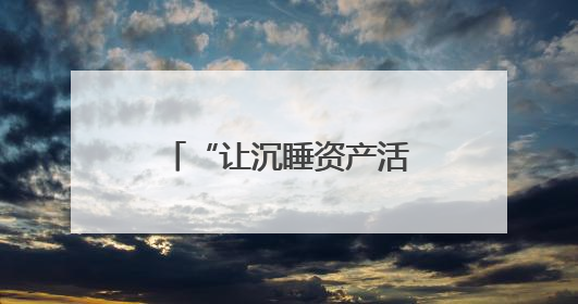 “让沉睡资产活起来”，这位85后基层法律工作者“打了个样”