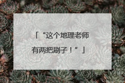 “这个地理老师有两把刷子！”