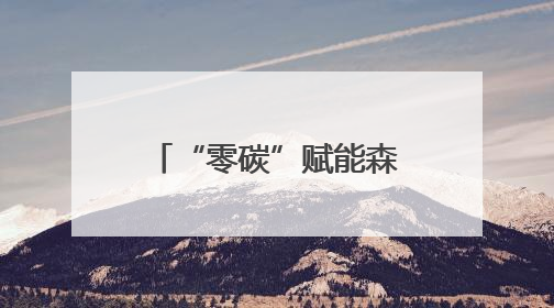 “零碳”赋能森林生态 北京公园暑期音乐季启动