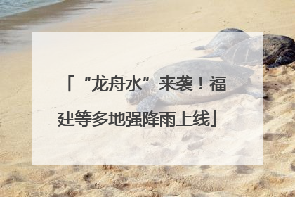 “龙舟水”来袭！福建等多地强降雨上线