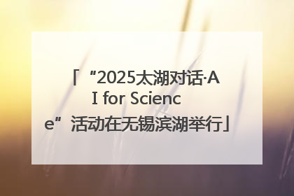 “2025太湖对话·AI for Science”活动在无锡滨湖举行