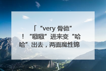 “very 骨德”！“嗷嗷”进来变“哈哈”出去，两面魔性锦旗背后的医患温情