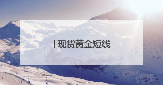 现货黄金短线反弹13美元
