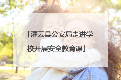 灌云县公安局走进学校开展安全教育课