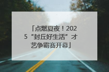点燃夏夜！2025“封丘好生活”才艺争霸赛开幕