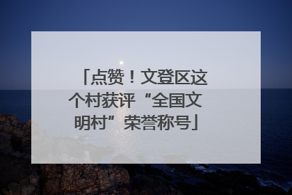 点赞！文登区这个村获评“全国文明村”荣誉称号