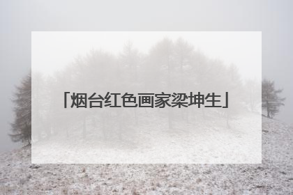 烟台红色画家梁坤生