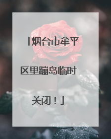 烟台市牟平区里蹦岛临时关闭！