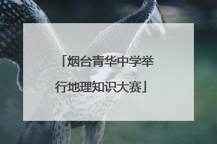 烟台青华中学举行地理知识大赛