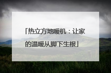 热立方地暖机：让家的温暖从脚下生根