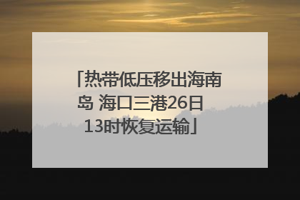 热带低压移出海南岛 海口三港26日13时恢复运输