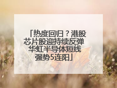 热度回归？港股芯片股迎持续反弹 华虹半导体短线强势5连阳