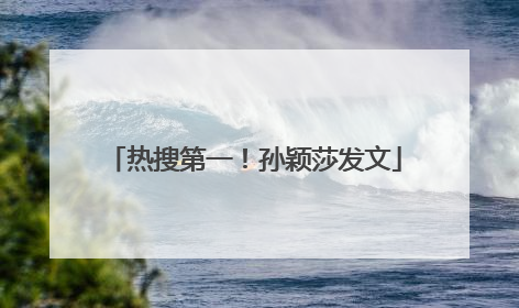 热搜第一!孙颖莎发文