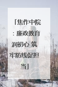 焦作中院：廉政教育润初心 筑牢防线促担当