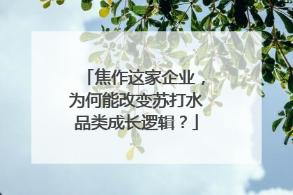 焦作这家企业，为何能改变苏打水品类成长逻辑？