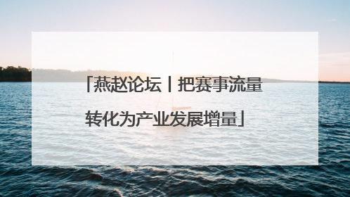 燕赵论坛丨把赛事流量转化为产业发展增量