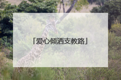 爱心倾洒支教路