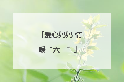 爱心妈妈 情暖“六一”