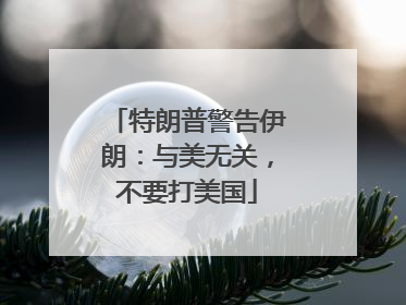 特朗普警告伊朗：与美无关，不要打美国