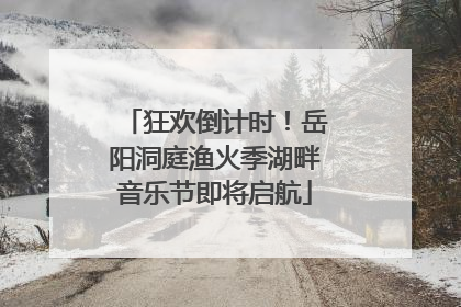 狂欢倒计时！岳阳洞庭渔火季湖畔音乐节即将启航