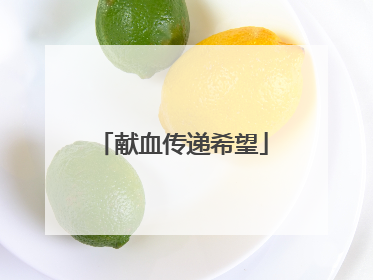 献血传递希望