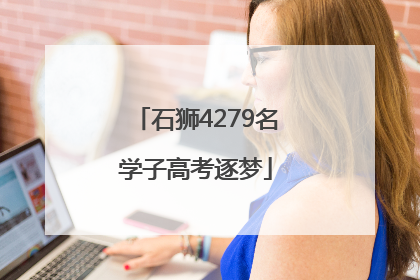 石狮4279名学子高考逐梦