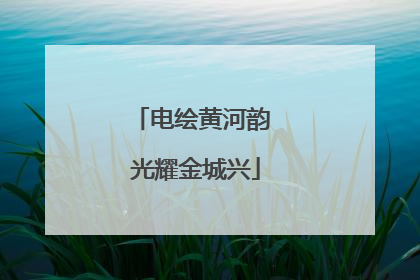电绘黄河韵 光耀金城兴