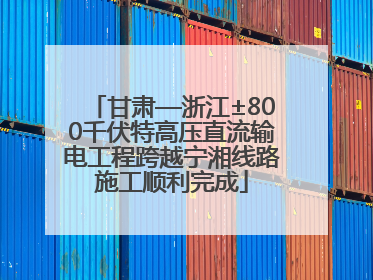 甘肃—浙江±800千伏特高压直流输电工程跨越宁湘线路施工顺利完成