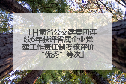 甘肃省公交建集团连续6年获评省属企业党建工作责任制考核评价“优秀”等次
