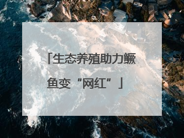 生态养殖助力鳜鱼变“网红”